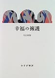幸福の擁護