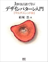 Java言語で学ぶデザインパターン入門 マルチスレッド編