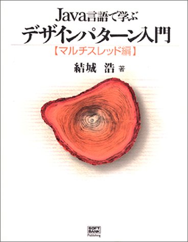Java言語で学ぶデザインパターン入門 マルチスレッド編
