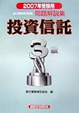 銀行業務検定試験 投資信託3級問題解説集〈2007年受験用〉/
