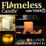 火を使わない。炎のユラユラする動きをリアルに再現！世界の高級ホテルやスパにも使用されるデザイン性、安全性、本物志向を兼ね備た『フレームレスキャンドル』 (角型（ホワイト）　※香り：バニラ) お香
