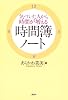 気づいた人から時間が増える 時間簿ノート (講談社の実用BOOK)