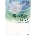 場の理論のはなし<br>湯川秀樹著 鈴木坦ほか著 <br>日本評論社<br>2415円<br>ISBN:9784535786509