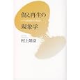 傷と再生の現象学<br>村上 靖彦著　 <br>2310円<br>ISBN:9784791766253　