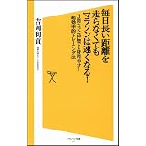 毎日長い距離を走らなくてもマラソンは速くなる！　月間たった80㎞で2時間46分！ 超効率的トレーニング法 (ソフトバンク新書)