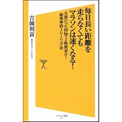毎日長い距離を走らなくてもマラソンは速くなる! 月間たった80㎞で2時間46分! 超効率的トレーニング法 (ソフトバンク新書)