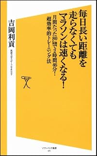 毎日長い距離を走らなくてもマラソンは速くなる！　月間たった80㎞で2時間46分！ 超効率的トレーニング法 (ソフトバンク新書)