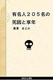 有名人２０５名の死因と享年　≪増補新装版≫