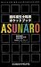 歯科衛生士臨床ポケットブック ASUNARO