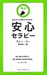 安心セラピー [セラピーシリーズ] (ＬＯＮＧＳＥＬＬＥＲ　ＭＯＯＫ　ＦＯＲ　ＰＬＥＡＳＵＲＥ　Ｒ)