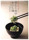 野崎洋光が教える分とく山のかくし味