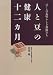 人と豆の健康十二カ月―豆・この素晴しき仲間たち