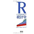 Rによるやさしい統計学