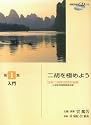 日本二胡学会認定曲集 二胡を極めよう 第1集 入門 模範演奏CD付
