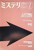 ミステリマガジン 2007年 07月号 [雑誌]