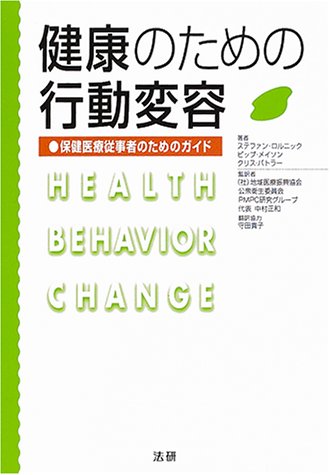 健康のための行動変容―保健医療従事者のためのガイドのJPEG画像