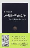 この薬はウサギかカメか―体内での薬の動き・働き・スピード (中公新書)の商品情報を見る