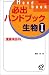 必出ハンドブック生物I