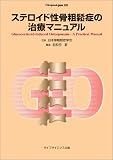 ステロイド性骨粗鬆症の治療マニュアル