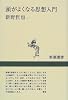 頭がよくなる思想入門 (新潮選書)