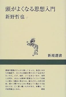 頭がよくなる思想入門 (新潮選書)