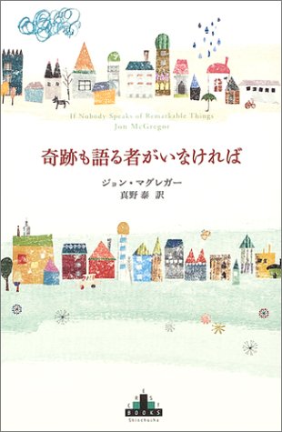 奇跡も語る者がいなければ (新潮クレスト・ブックス)