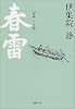 春雷―海峡・少年篇 (新潮文庫)