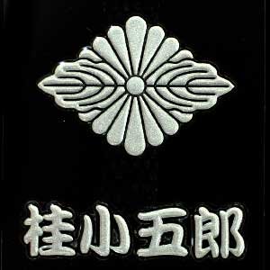 幕末蒔絵シール 桂小五郎　「水戸菊菱」　（シルバー）
