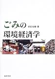 ごみの環境経済学/