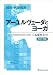 補完・代替医療アーユルヴェーダとヨーガ 改訂2版