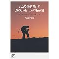 心の傷を癒すカウンセリング366日 (講談社プラスアルファ文庫)