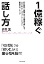 1億稼ぐ話し方(初対面から最後まで主導権を握れる!「ロジカル・コミュニケーション」驚異のテクニック)