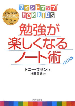 マインドマップ(R)for kids勉強が楽しくなるノート術