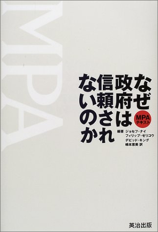 なぜ政府は信頼されないのか―MPAテキスト