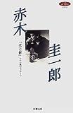 赤木圭一郎―「光と影」二十一歳のフィナーレ (成星ブックス CINEMA―フィルムライブラリーシリーズ)-