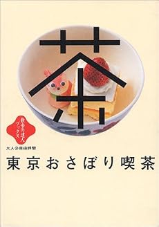 東京おさぼり喫茶 (散歩の達人ブックス・大人の自由時間)