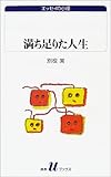 書評 満ち足りた人生 by 蜜蜂いづる