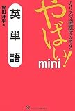 カリスマ慶應生が教える やばい!ミニ英単語