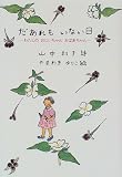 だあれもいない日―わたしのおじいちゃんおばあちゃん の評価・レビュー
