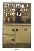 幸せな結婚はパンケーキの匂いがする