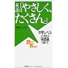 英語は「やさしく、たくさん」―中学レベルから始める「英語脳」の育て方 (講談社パワー・イングリッシュ)