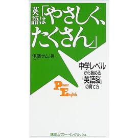 英語は「やさしく、たくさん」―中学レベルから始める「英語脳」の育て方 (講談社パワー・イングリッシュ)