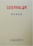 会計基準形成の論理の画像