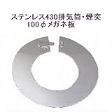 ステンレス430排気筒煙突100φメガネ板