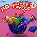 小学生のための「ハロー!マイソング」 10 ~高学年向き2
