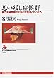思い残し症候群―親の夫婦問題が女性の恋愛をくるわせる (NHKブックス)