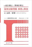 一般計量士・環境計量士国家試験問題 解答と解説〈4〉法規・管理(計量関係法規/計量管理概論)(平成9年~11年)