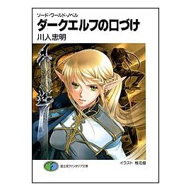 ダークエルフの口づけ―ソード・ワールド・ノベル (富士見ファンタジア文庫)