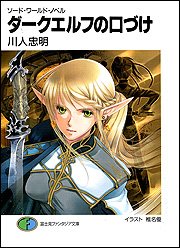 ダークエルフの口づけ―ソード・ワールド・ノベル (富士見ファンタジア文庫)