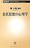 老荘思想の心理学 (新潮新書)